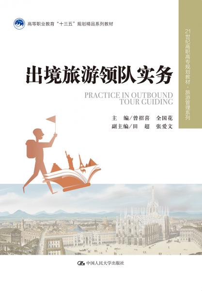出境旅游領隊實務（21世紀高職高專規(guī)劃教材·旅游管理系列；高等職業(yè)教育“十三五”規(guī)劃精品系列教材）