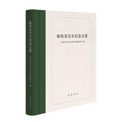 張傳璽先生紀念文集
