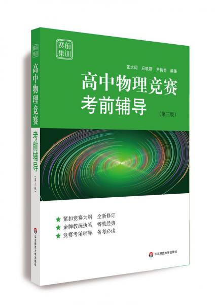 賽前集訓(xùn)·高中物理競賽考前輔導(dǎo)（第三版）