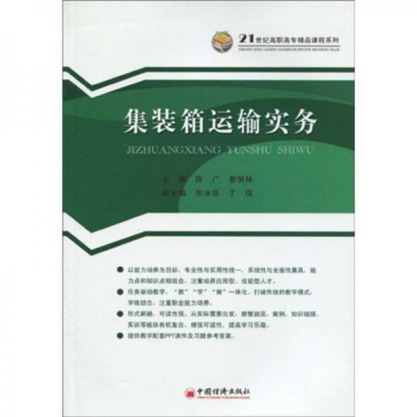 集装箱运输实务/21世纪高职高专精品课程系列