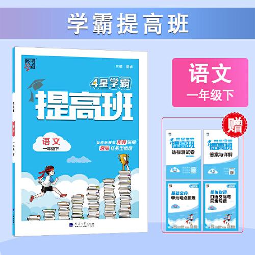 24春 小學提高班 語文 一年級1年級下冊 人教版部編版統(tǒng)編版