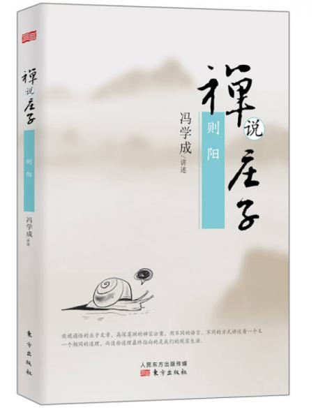 禪說莊子：則陽