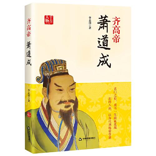 千古人物：齊高帝蕭道成