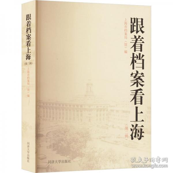 跟著檔案看上海