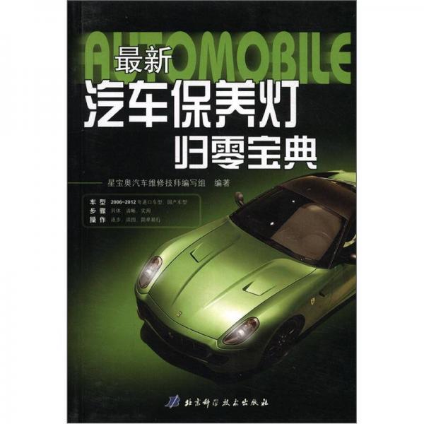 星寶奧汽車維修叢書：最新汽車保養(yǎng)燈歸零寶典