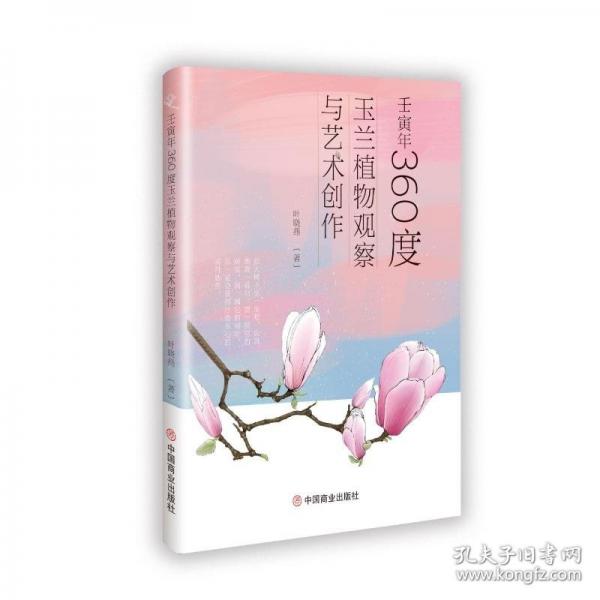 壬寅年360度玉蘭植物觀察與藝術(shù)創(chuàng)作