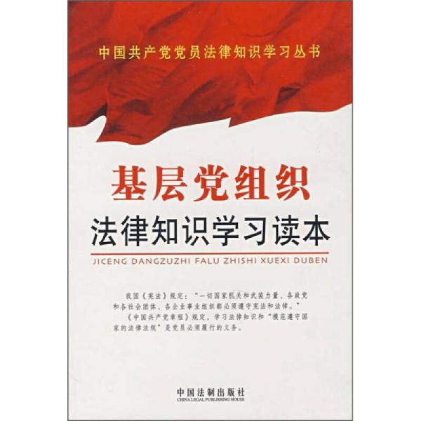 基层党组织法律知识学习读本