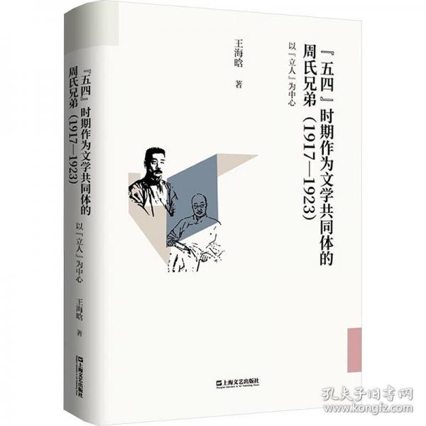 “五四”時(shí)期作為文學(xué)共同體的周氏兄弟
