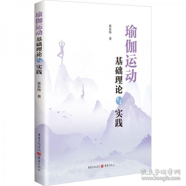 瑜伽運動基礎(chǔ)理論與實踐