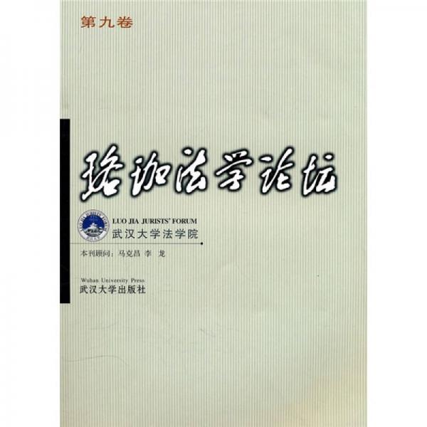 珞珈法學(xué)論壇（第9卷）