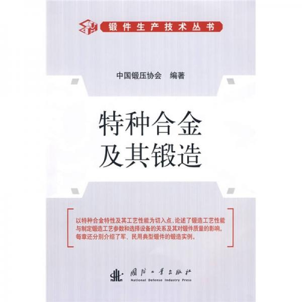 特種合金及其鍛造