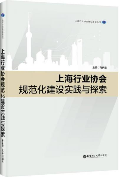 上海行业协会规范化建设实践与探索