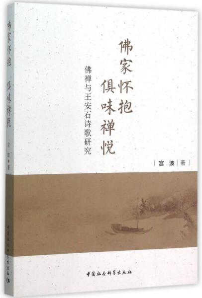 佛家懷抱  俱味禪悅（佛禪與王安石詩(shī)歌研究）