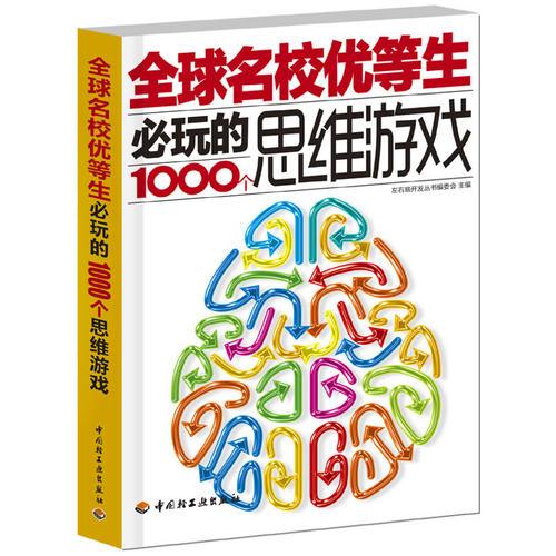 全球名校优等生必玩的1000个思维游戏