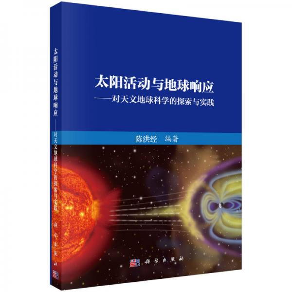 太阳活动与地球响应：对天文地球科学的探索与实践