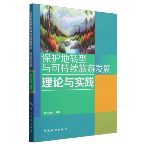 保護地轉(zhuǎn)型與可持續(xù)旅游發(fā)展：理論與實踐