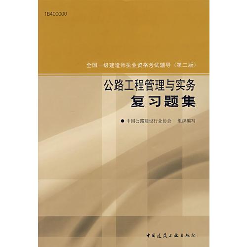 公路工程管理與實務復習題集（第二版）/全國一級建造師執(zhí)業(yè)資格考試輔導