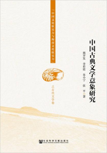 中国古典文学意象研究