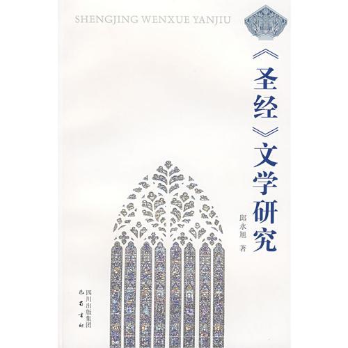 《圣經(jīng)》文學(xué)研究