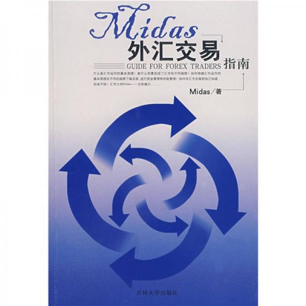 Midas外汇交易指南：Guide For Forex Traders