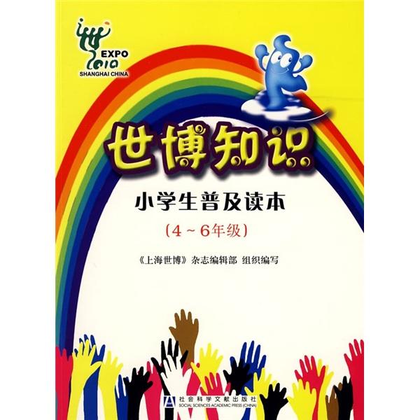 世博知識(shí)小學(xué)生普及讀本.4-6年級(jí)
