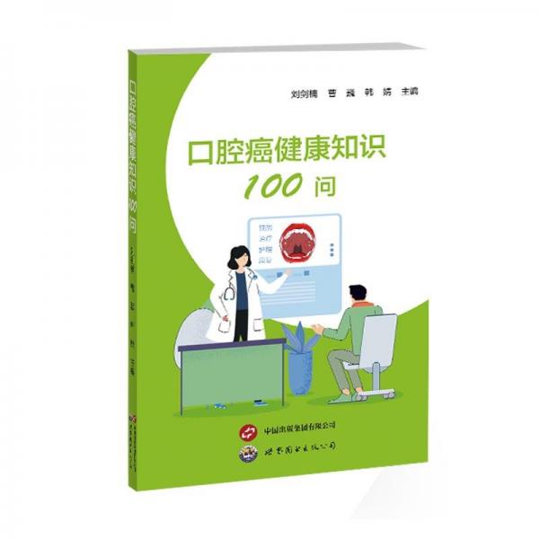 口腔癌健康知識100問