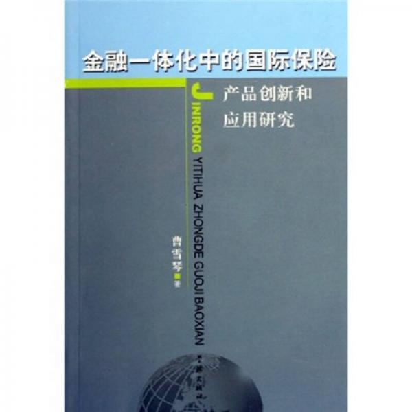 金融一体化中的国际保险产品创新和应用研究