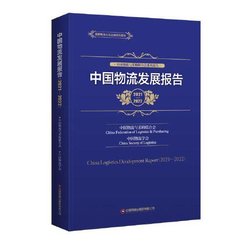 中国物流发展报告（2021-2022）