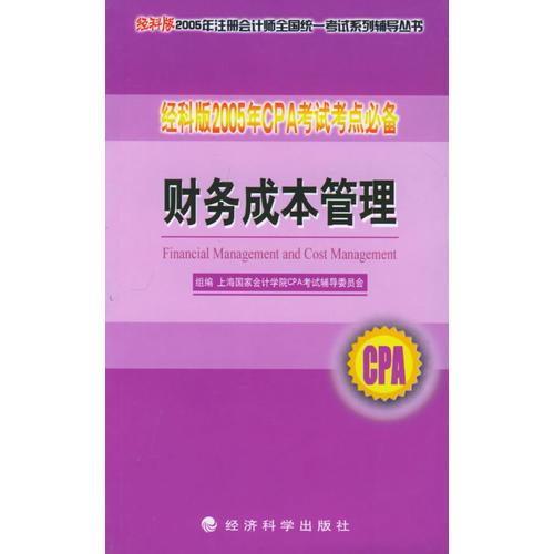 经科版2005年CPA考试考点必备.财务成本管理——经科版2005年注册会计师全国统一考试系列辅导丛书