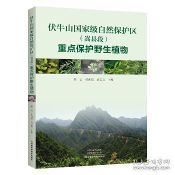 伏牛山國家級自然保護區(qū)重點保護野生植物
