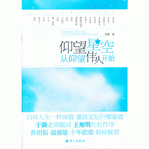 仰望星空從仰望偉人開始