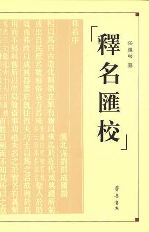 釋名匯校