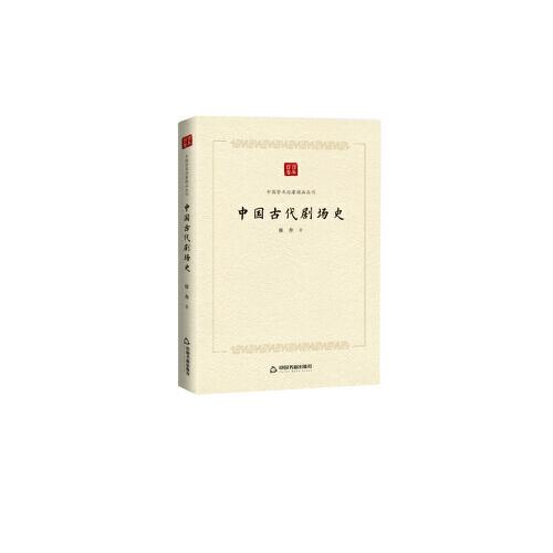 中國學(xué)術(shù)論著精品叢刊— 中國古代劇場史
