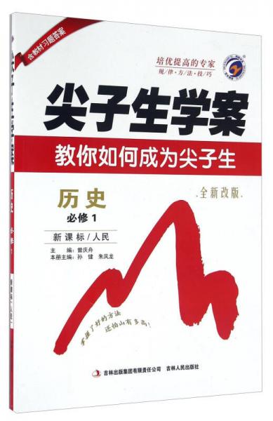 尖子生学案：历史（必修1 新课标 人民 全新改版）