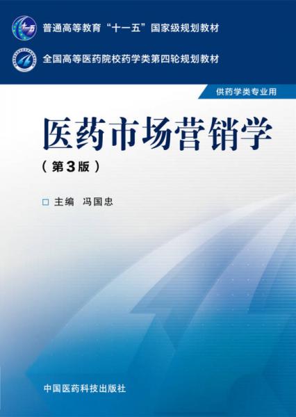 醫(yī)藥市場(chǎng)營(yíng)銷學(xué)（第三版）/全國(guó)高等醫(yī)藥院校藥學(xué)類第四輪規(guī)劃教材