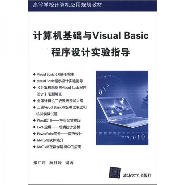 計(jì)算機(jī)基礎(chǔ)與Visual Basic程序設(shè)計(jì)實(shí)驗(yàn)指導(dǎo)