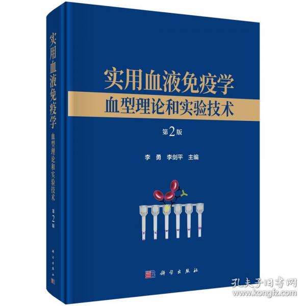 实用血液免疫学——血型理论和实验技术