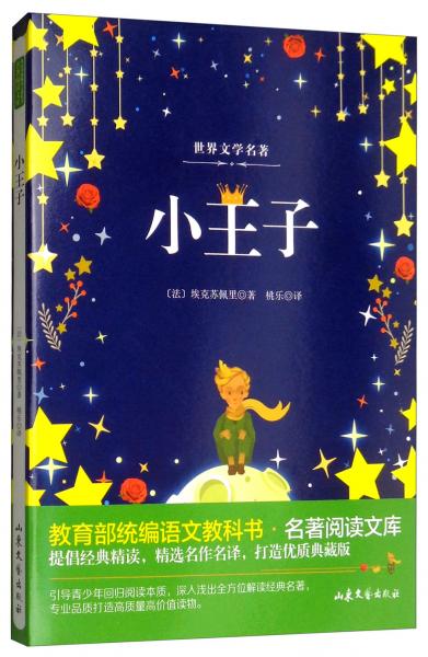 小王子/教育部統(tǒng)編語文教科書·名著閱讀文庫