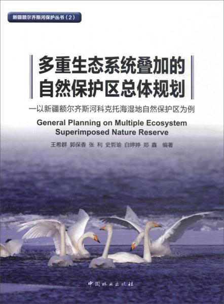 多重生态系统叠加的自然保护区总体规划：以新疆额尔齐斯河科克托海湿地自然保护区为例