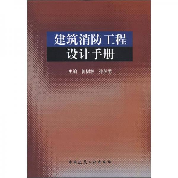 建筑消防工程設(shè)計手冊