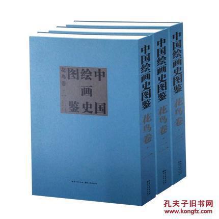 中国绘画史图鉴·花鸟卷（一二三）·布面精装大开本艺术画册9787539486086 全新正版现货 新疆西藏青海海南偏远地区不包邮