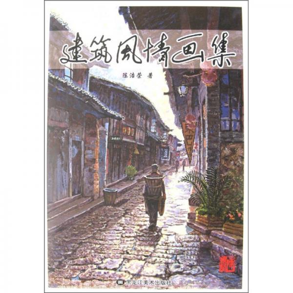 建筑風情畫集