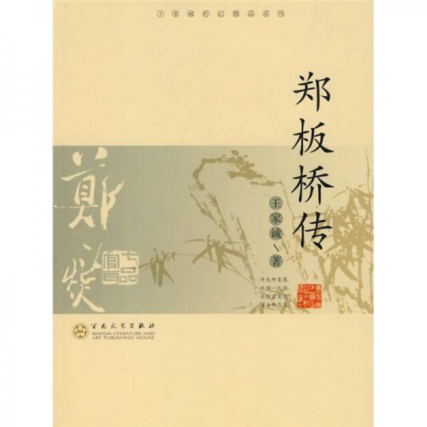 鄭板橋傳