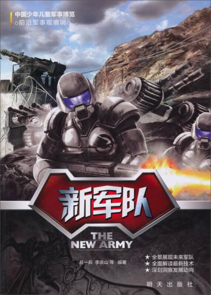 中國(guó)少年兒童軍事博覽·前沿軍事觀察哨：新軍隊(duì)