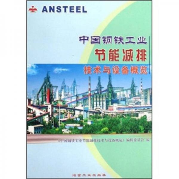 中國鋼鐵工業(yè)節(jié)能減排技術(shù)與設(shè)備概覽