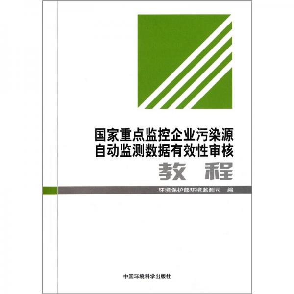 国家重点监控企业污染源自动监测数据有效性审核教程