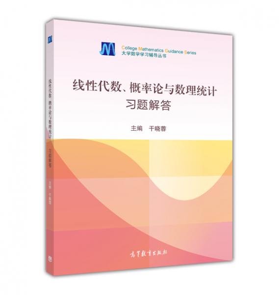 線性代數(shù)、概率論與數(shù)理統(tǒng)計(jì)習(xí)題解答