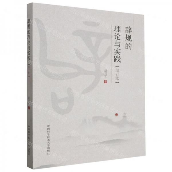 辭規(guī)的理論與實(shí)踐(增訂本)