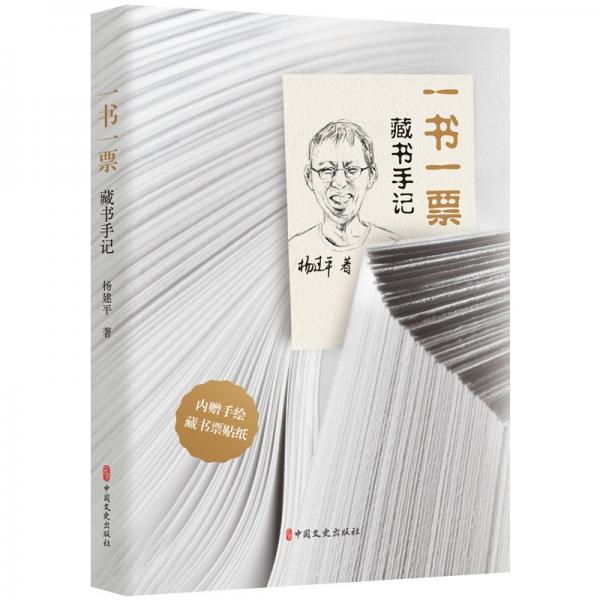 一書一票:藏書手記