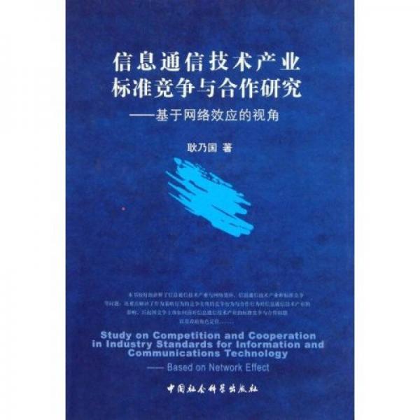 信息通信技術(shù)產(chǎn)業(yè)標(biāo)準(zhǔn)競爭與合作研究：基于網(wǎng)絡(luò)效應(yīng)的視角